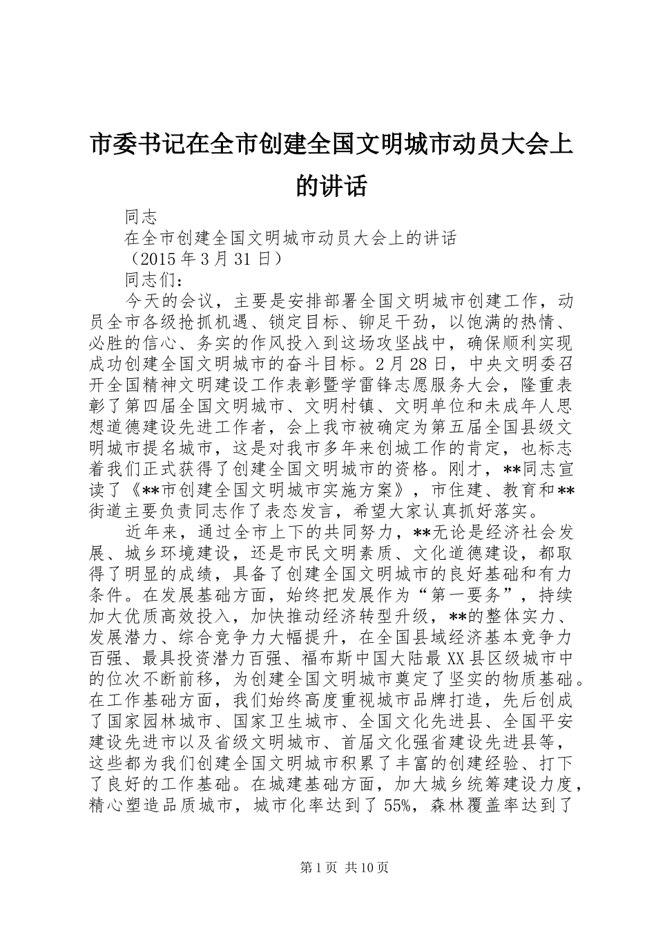 市委书记在全市创建全国文明城市动员大会上的讲话发言_第1页