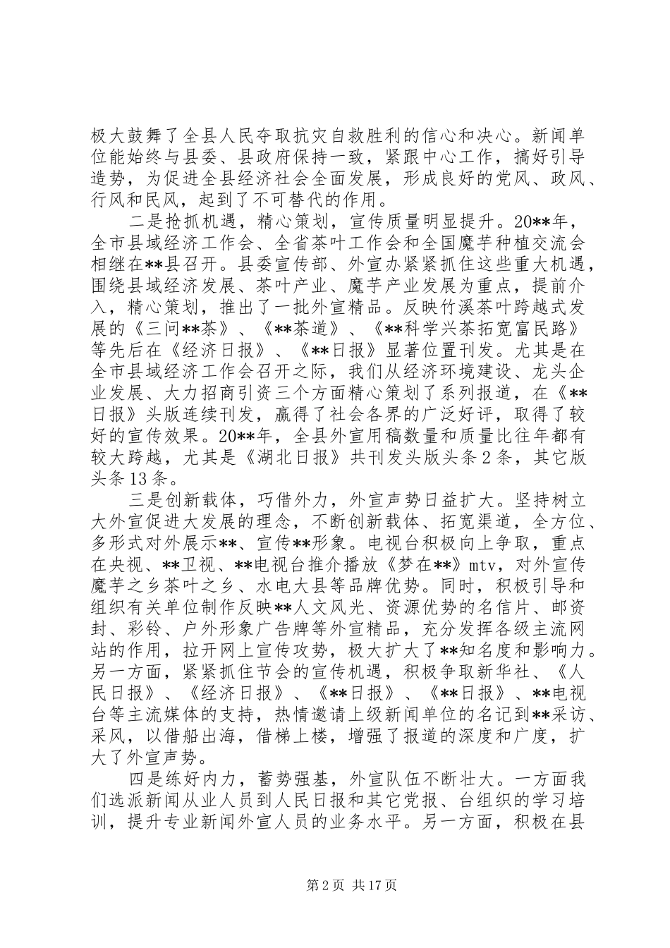 对外宣传工作会议上的讲话发言_第2页