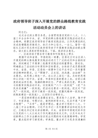 政府领导班子深入开展党的群众路线教育实践活动动员会上的讲话发言