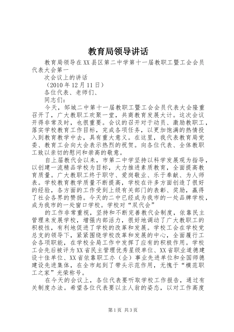 教育局领导讲话发言_第1页