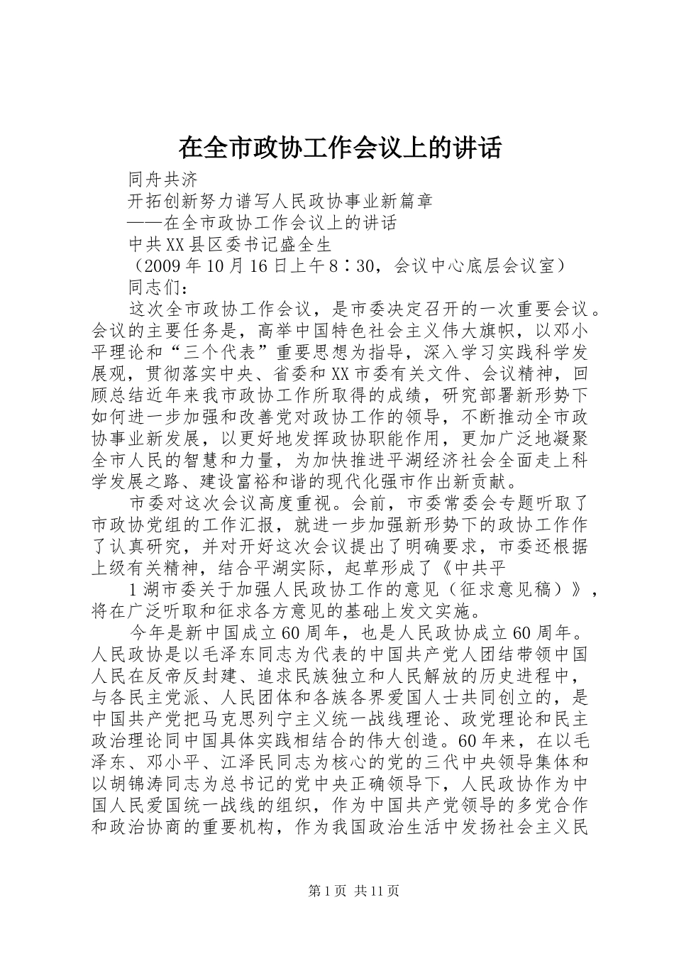 在全市政协工作会议上的讲话发言_第1页