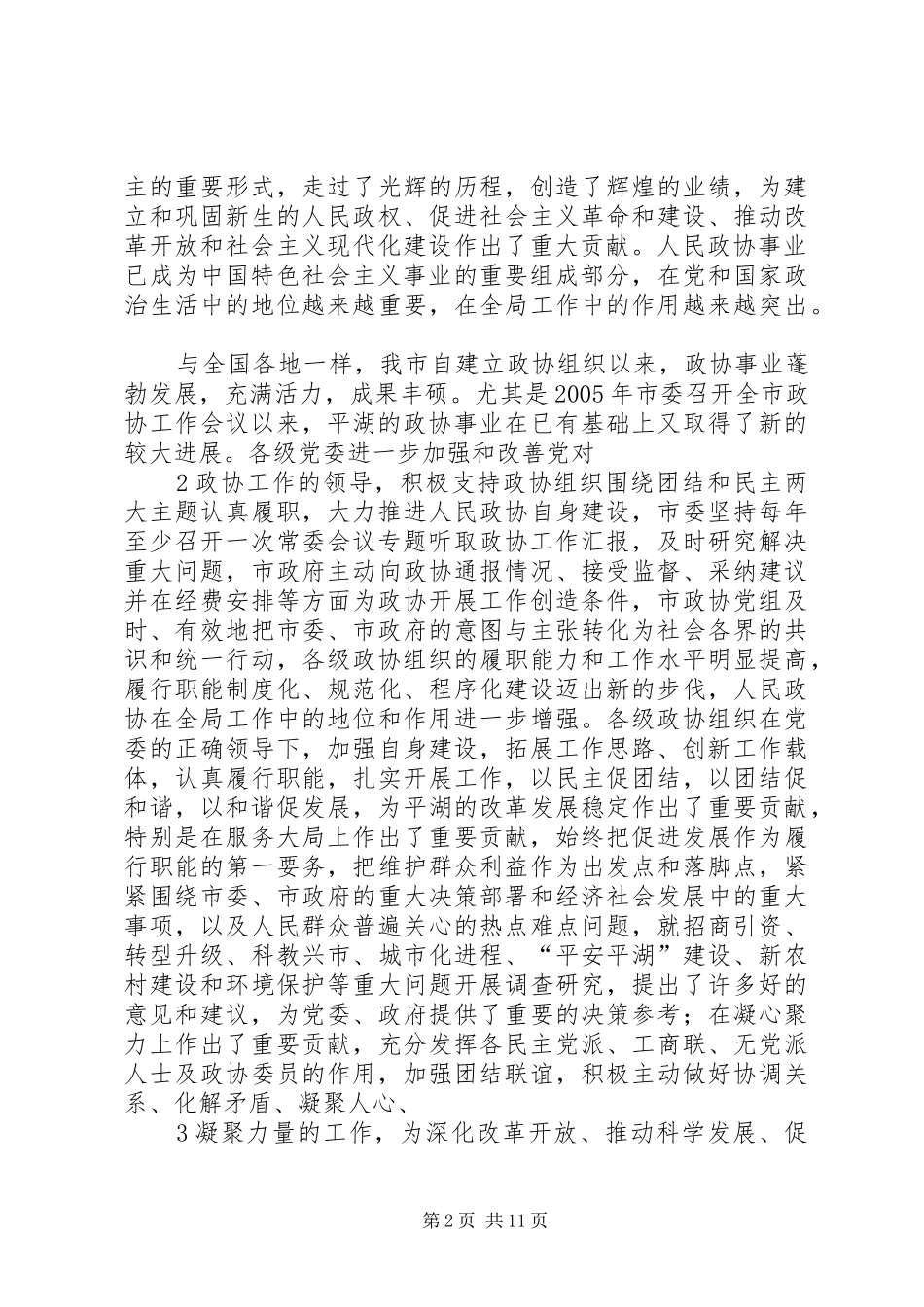 在全市政协工作会议上的讲话发言_第2页