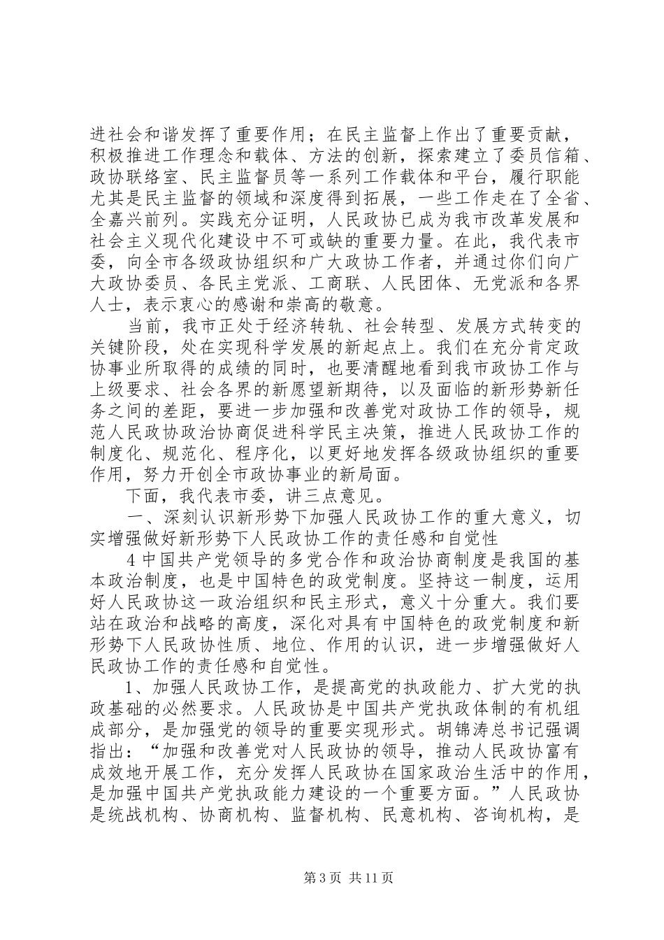 在全市政协工作会议上的讲话发言_第3页