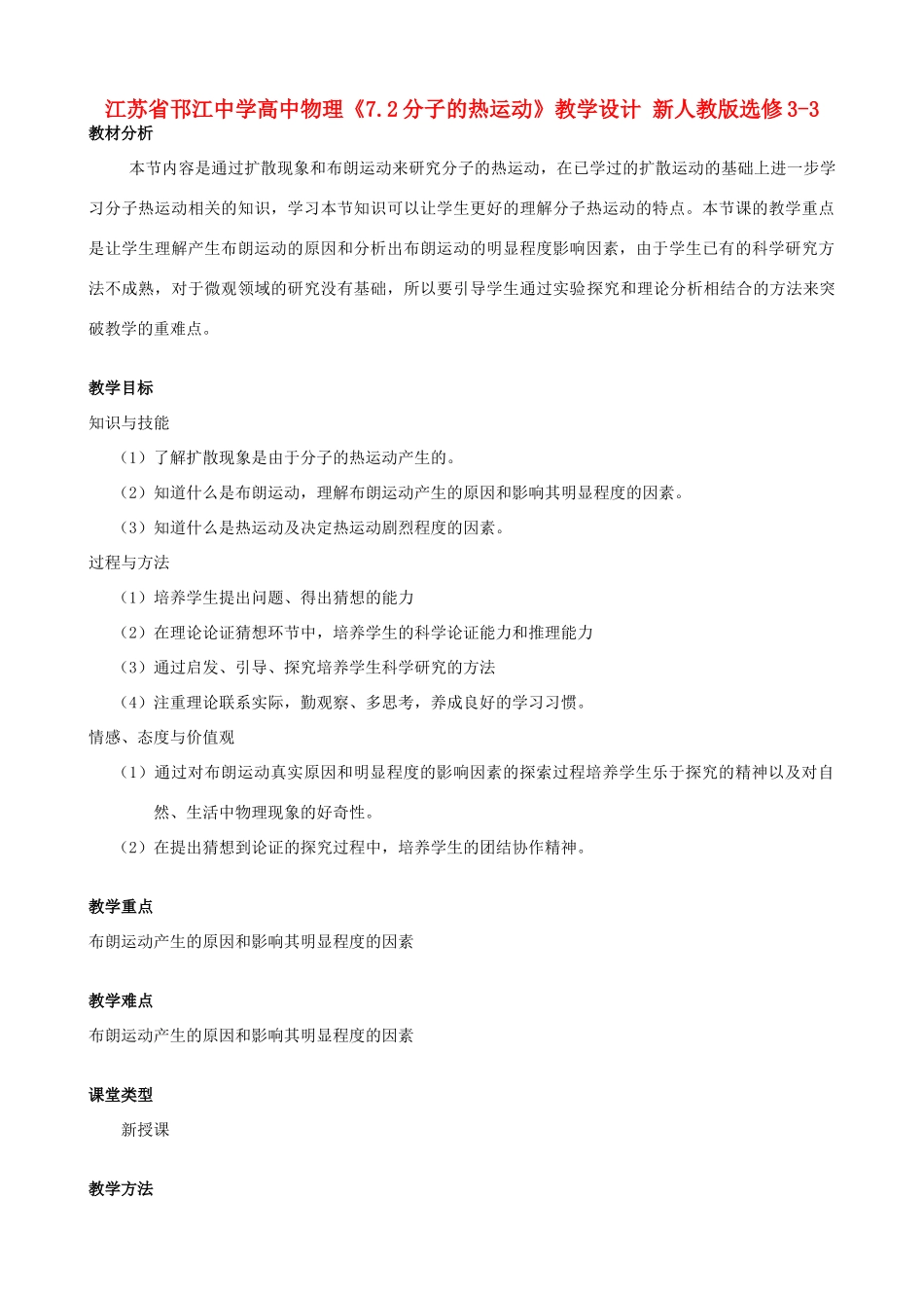 江苏省邗江中学高中物理《7.2分子的热运动》教学设计 新人教版选修3-3_第1页