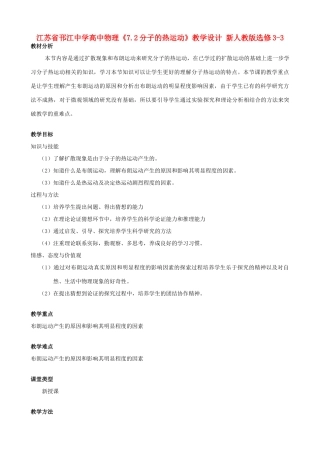 江苏省邗江中学高中物理《7.2分子的热运动》教学设计 新人教版选修3-3