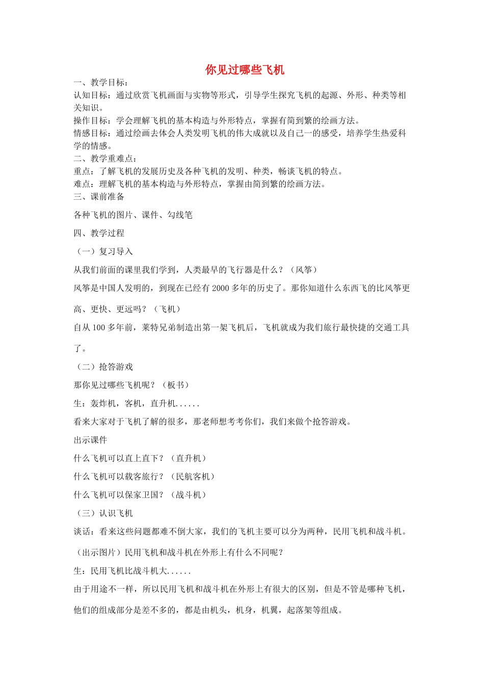 六年级科学下册 第三单元 飞行与空间技术 10 飞机教案 首师大版-首师大版小学六年级下册自然科学教案_第1页
