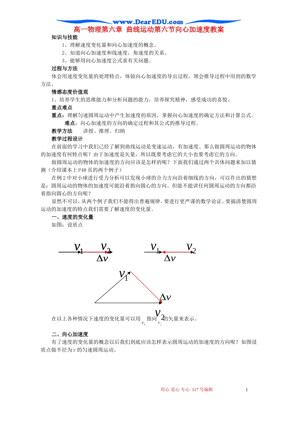 高一物理第六章 曲线运动第六节向心加速度教案_第1页