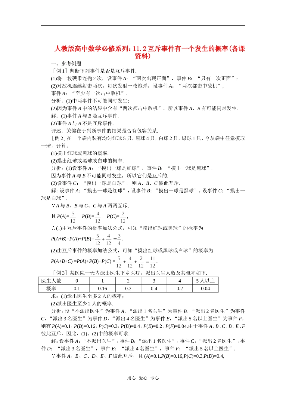 【精品】高中数学 9.10《互斥事件有一个发生的概率》备课资料 旧人教版必修_第1页