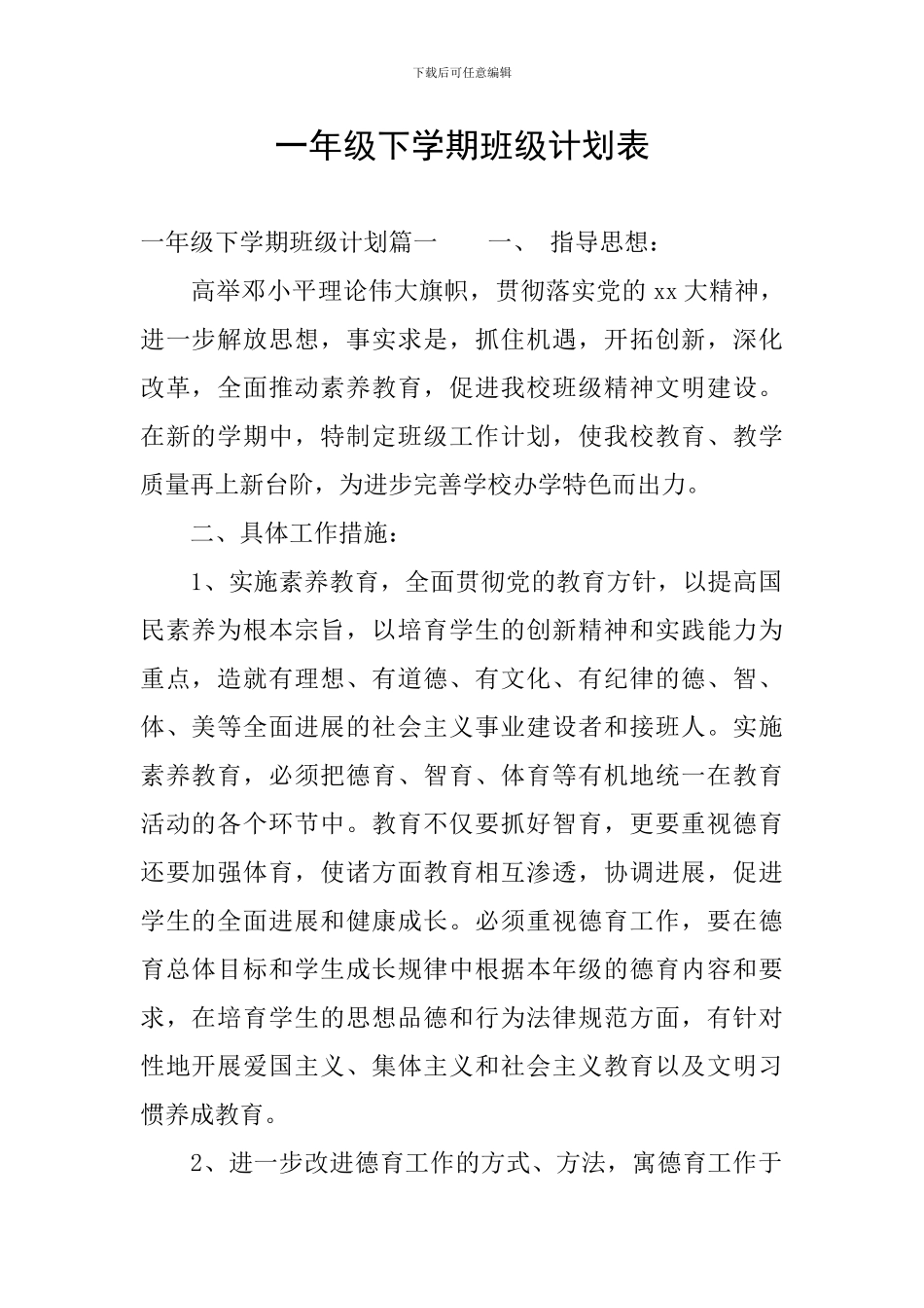 一年级下学期班级计划表_第1页
