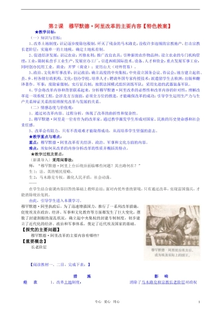 高中历史 《单元6第2课 穆罕默德·阿里改革的主要内容》特色教案 新人教版选修1