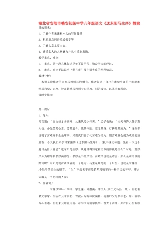 湖北省安陆市德安初级中学八年级语文上册《送东阳马生序》教案