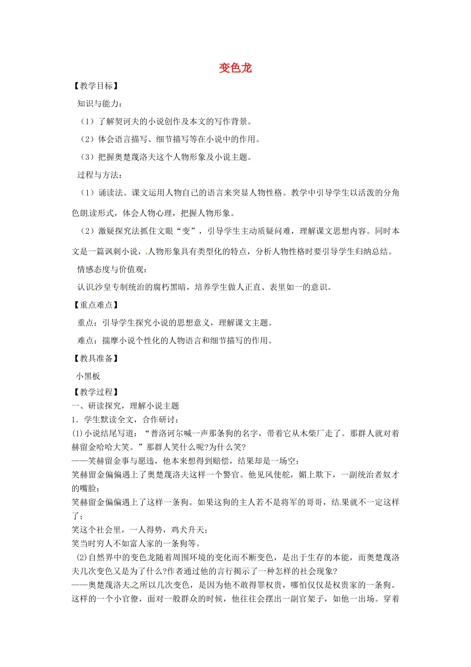 山东省烟台龙口市诸由观镇诸由中学九年级语文上册 14 变色龙（第2课时）教案 鲁教版五四制_第1页