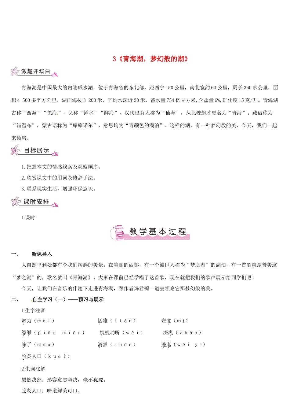 （名校讲坛）八年级语文上册 第一单元 3《青海湖，梦幻般的湖》教案 （新版）语文版-（新版）语文版初中八年级上册语文教案_第1页