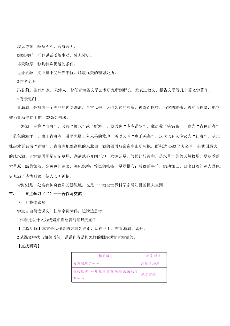 （名校讲坛）八年级语文上册 第一单元 3《青海湖，梦幻般的湖》教案 （新版）语文版-（新版）语文版初中八年级上册语文教案_第2页