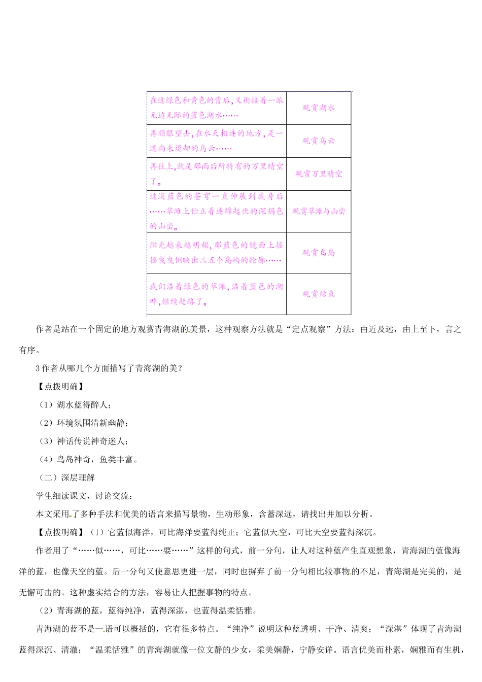 （名校讲坛）八年级语文上册 第一单元 3《青海湖，梦幻般的湖》教案 （新版）语文版-（新版）语文版初中八年级上册语文教案_第3页