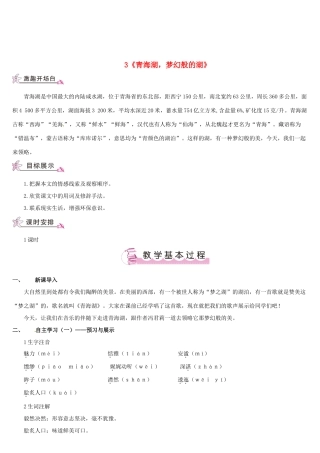 （名校讲坛）八年级语文上册 第一单元 3《青海湖，梦幻般的湖》教案 （新版）语文版-（新版）语文版初中八年级上册语文教案