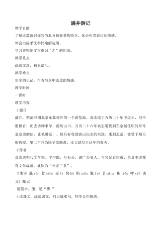 八年级语文满井游记语文版
