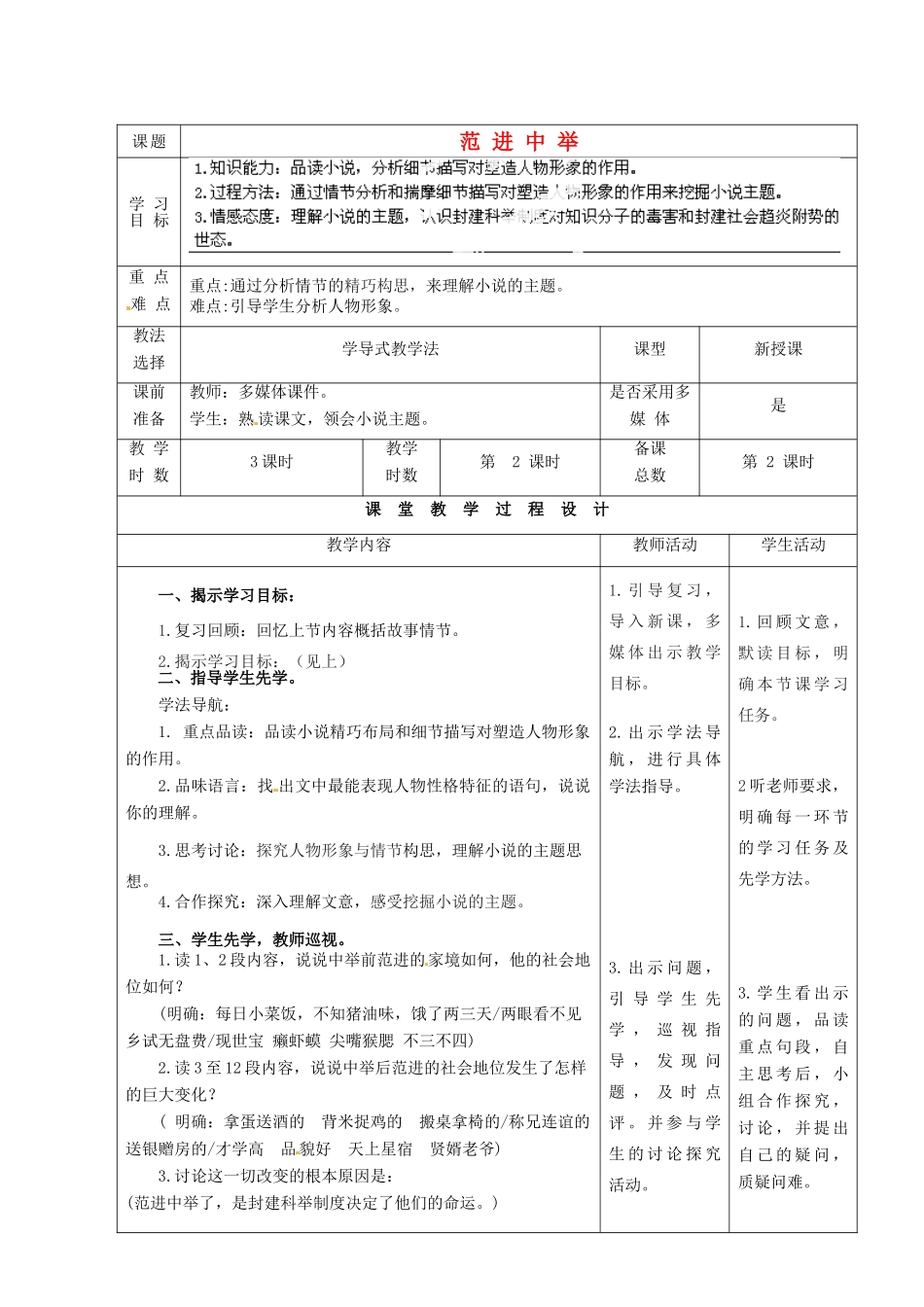 甘肃省酒泉市瓜州二中九年级语文下册 第一单元 1《范进中举》第二课时教案 北师大版_第1页