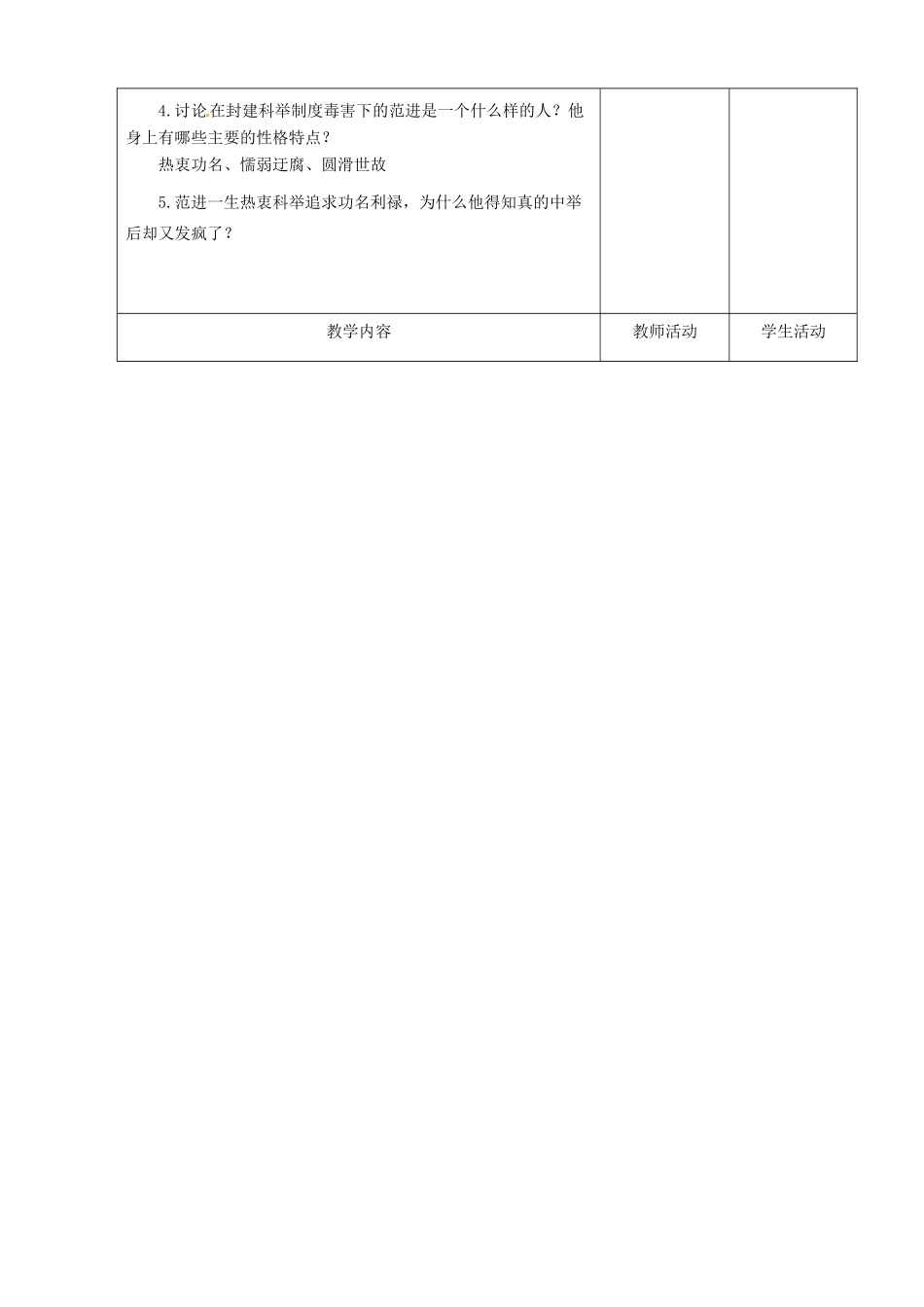 甘肃省酒泉市瓜州二中九年级语文下册 第一单元 1《范进中举》第二课时教案 北师大版_第2页