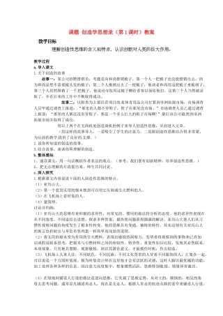 江苏省淮安市涟水县大东中学九年级语文上册 课题 创造学思想录（第1课时）教案 苏教版