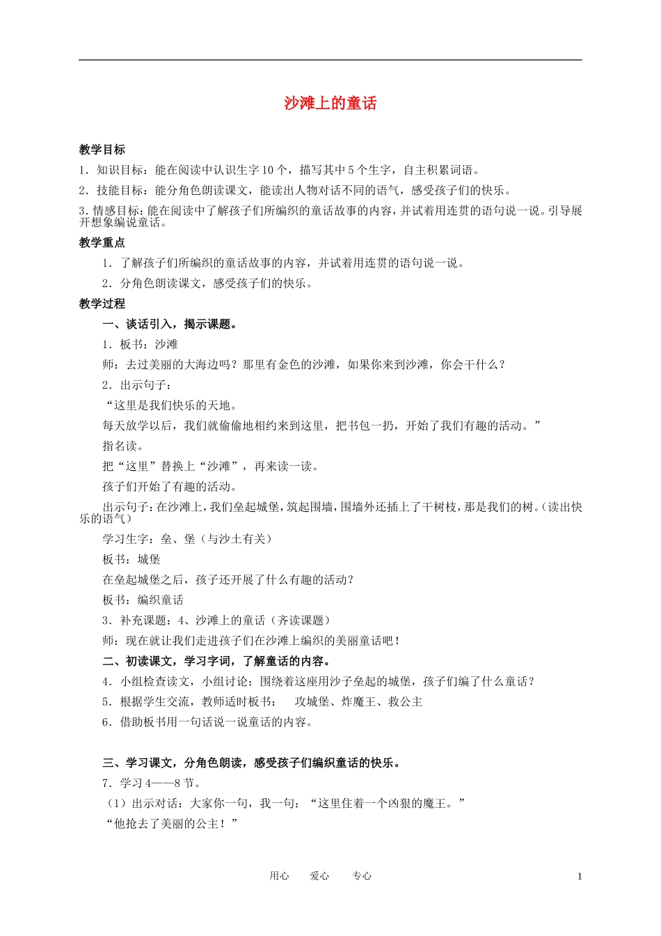 二年级语文下册 沙滩上的童话 1教案 冀教版_第1页
