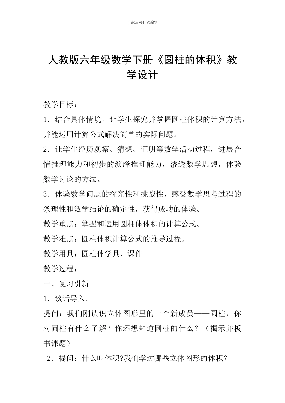 人教版六年级数学下册《圆柱的体积》教学设计_第1页