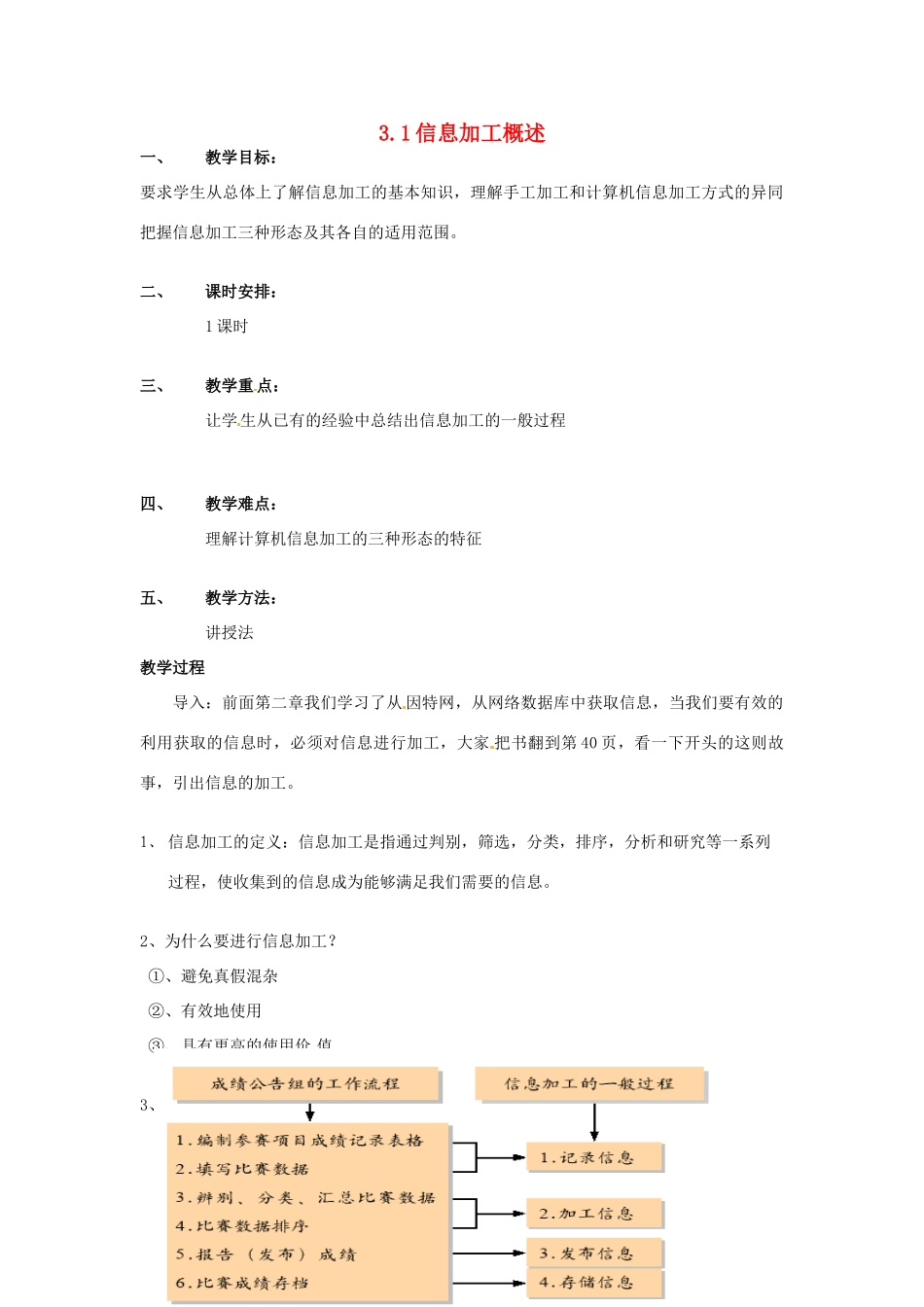 高中信息技术 3.1信息加工概述教案 教科版必修1-教科版高中必修1信息技术教案_第1页