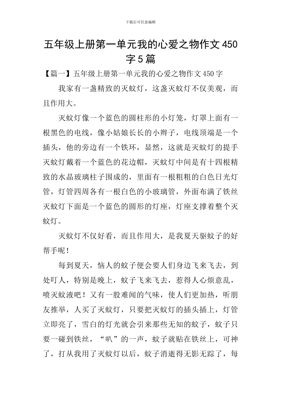 五年级上册第一单元我的心爱之物作文450字5篇_第1页