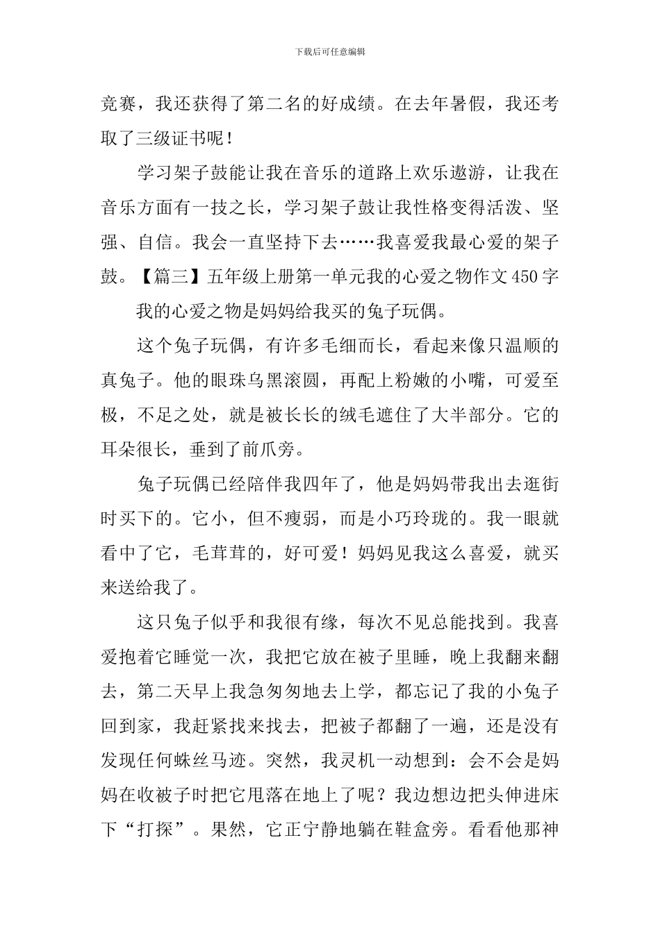 五年级上册第一单元我的心爱之物作文450字5篇_第3页