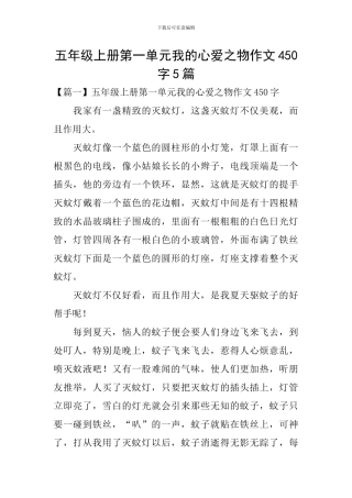 五年级上册第一单元我的心爱之物作文450字5篇