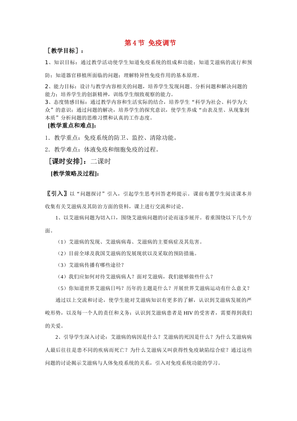 [教案]2章4节 免疫调节_第1页
