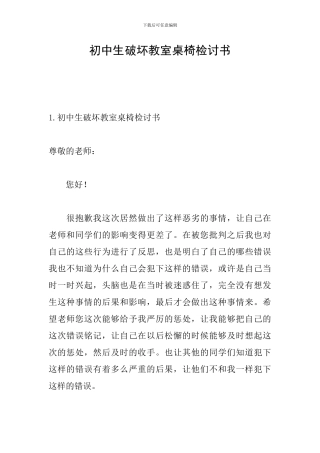 初中生破坏教室桌椅检讨书