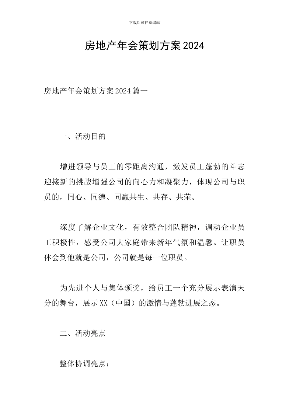 房地产年会策划方案2024_第1页