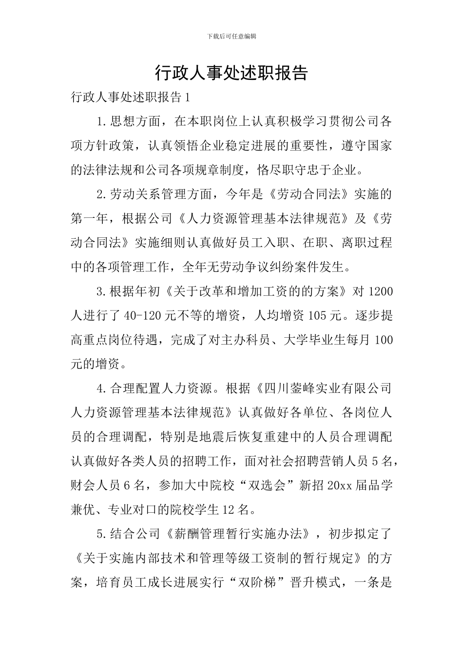 行政人事处述职报告_第1页