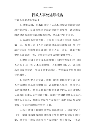 行政人事处述职报告