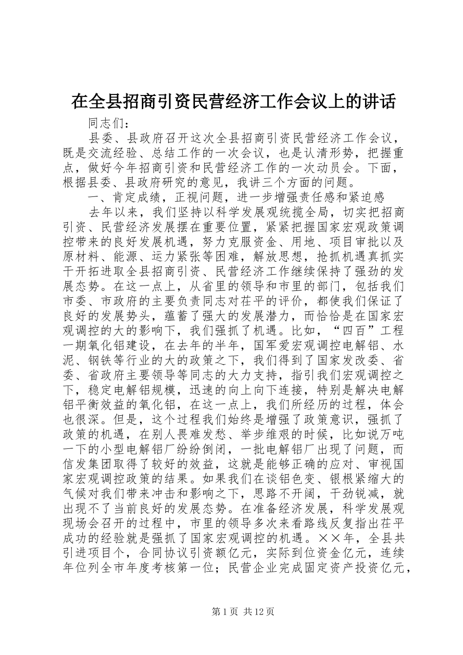 在全县招商引资民营经济工作会议上的讲话发言_第1页