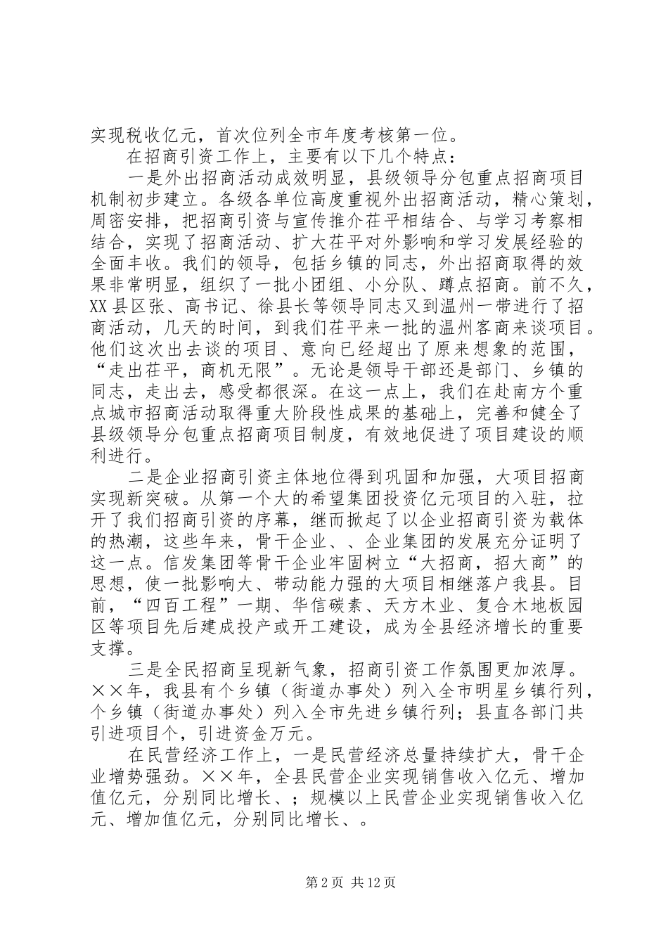 在全县招商引资民营经济工作会议上的讲话发言_第2页