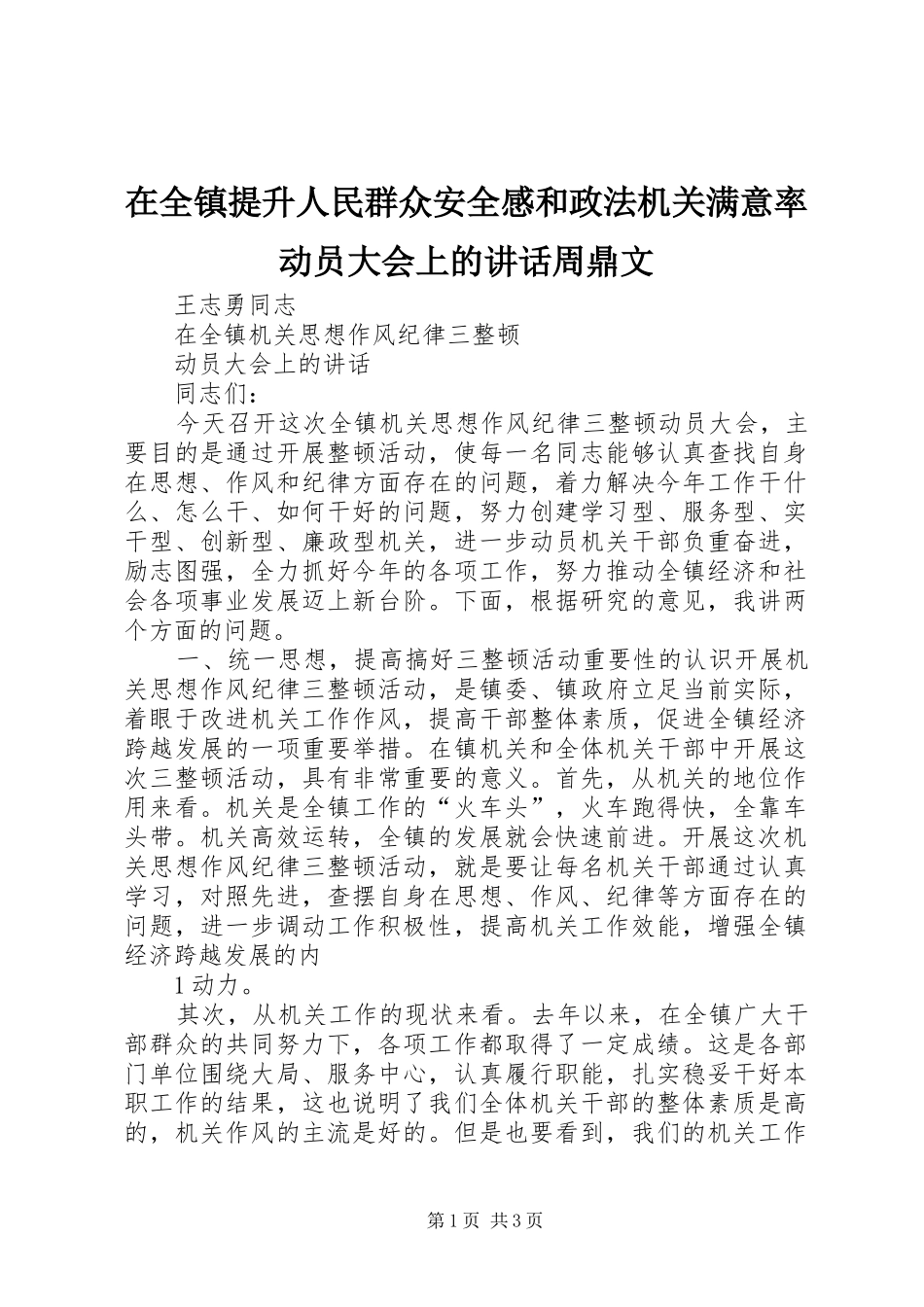 在全镇提升人民群众安全感和政法机关满意率动员大会上的讲话发言周鼎文_第1页
