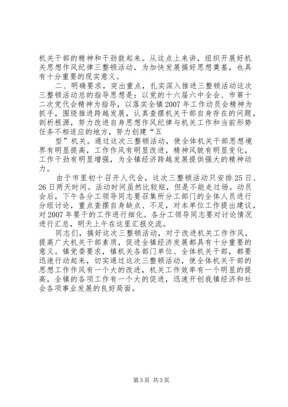 在全镇提升人民群众安全感和政法机关满意率动员大会上的讲话发言周鼎文_第3页