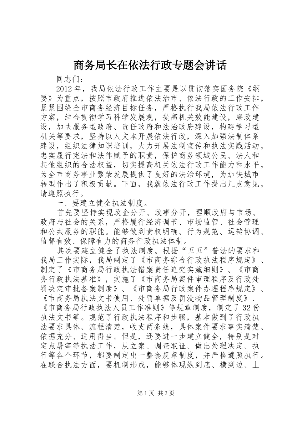 商务局长在依法行政专题会讲话发言_第1页