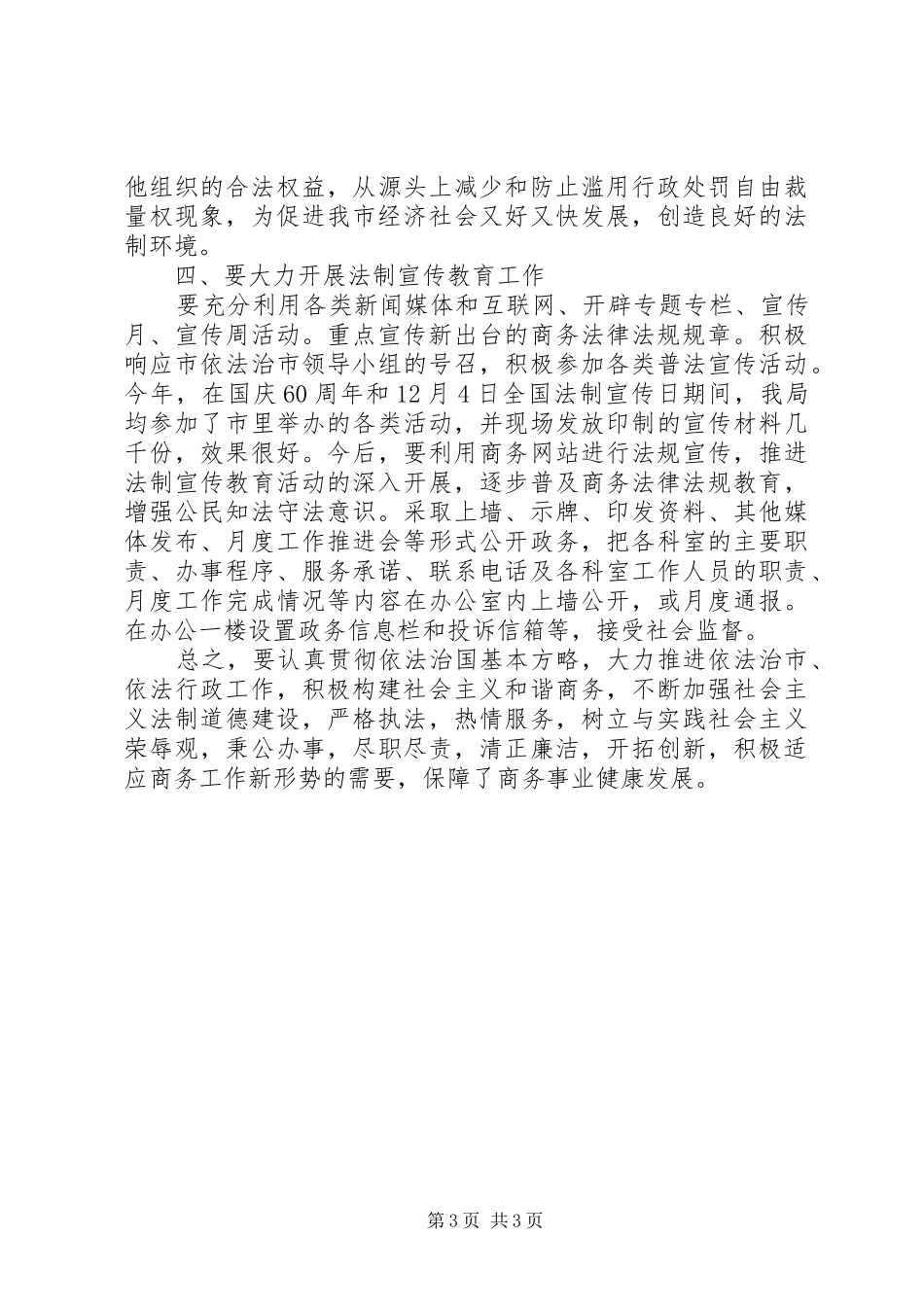 商务局长在依法行政专题会讲话发言_第3页