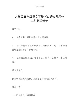 人教版五年级语文下册《口语交际习作二》教学设计