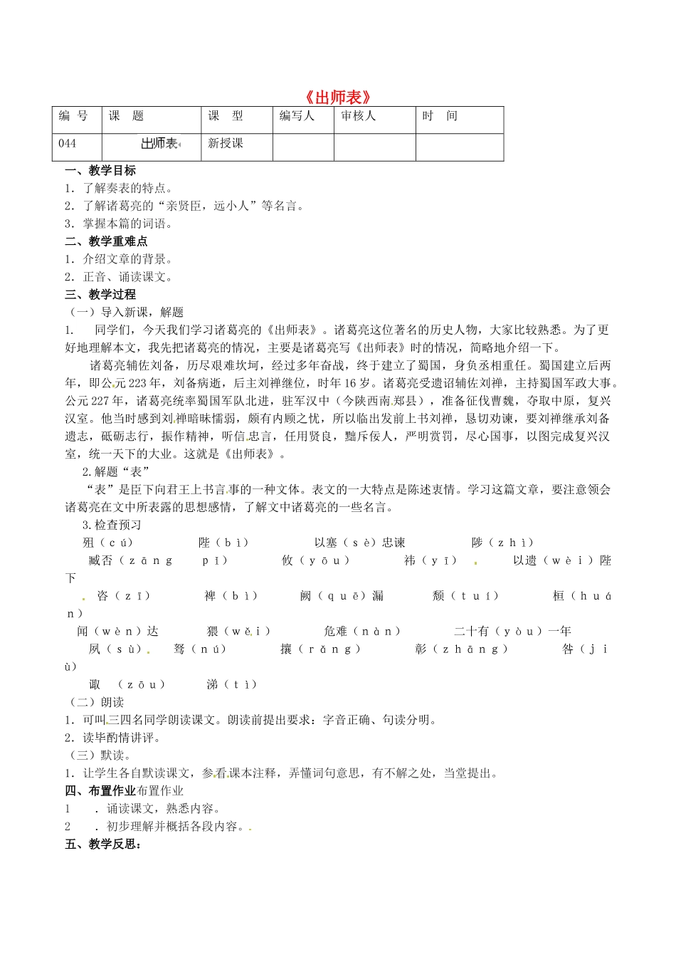江苏省灌南县实验中学九年级语文下册《出师表》教案（1） 苏教版_第1页