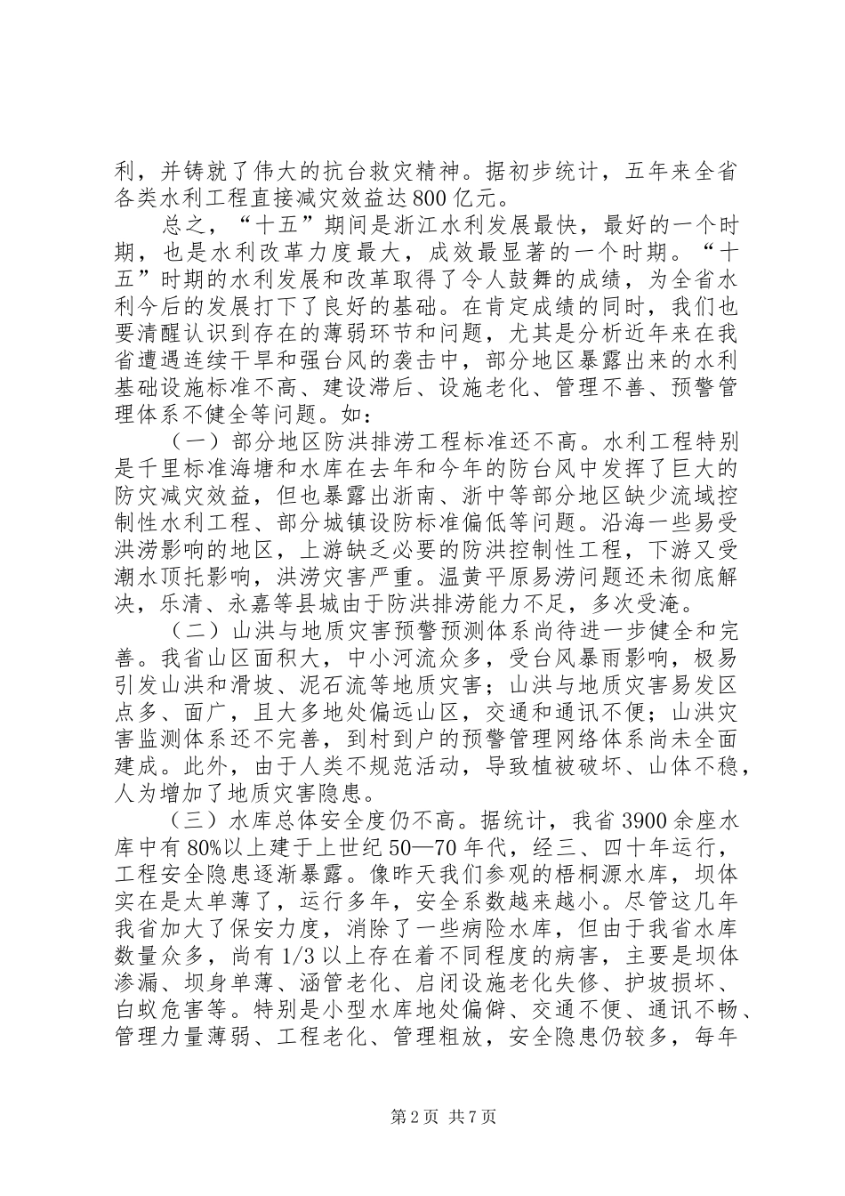 山洪灾害防御会议讲话发言_第2页