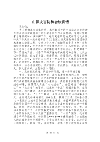 山洪灾害防御会议讲话发言