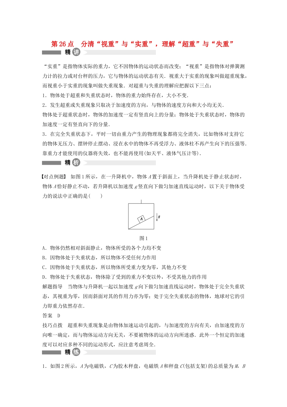 【步步高】高中物理 要点回眸 第26点分清“视重”与“实重”，理解“超重”与“失重”教案 沪科版必修1_第1页