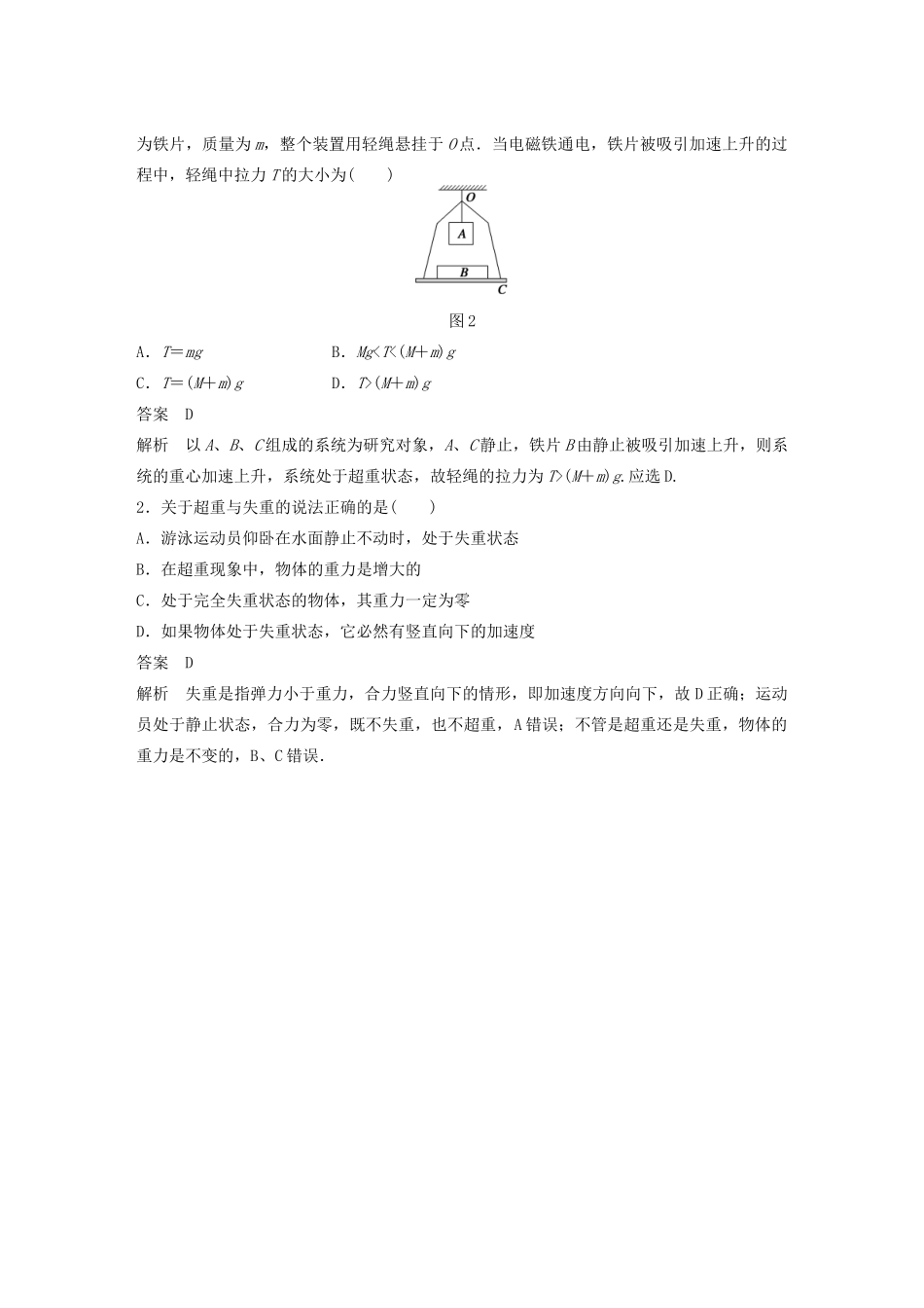 【步步高】高中物理 要点回眸 第26点分清“视重”与“实重”，理解“超重”与“失重”教案 沪科版必修1_第2页
