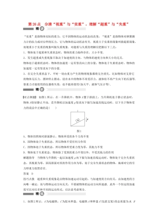 【步步高】高中物理 要点回眸 第26点分清“视重”与“实重”，理解“超重”与“失重”教案 沪科版必修1