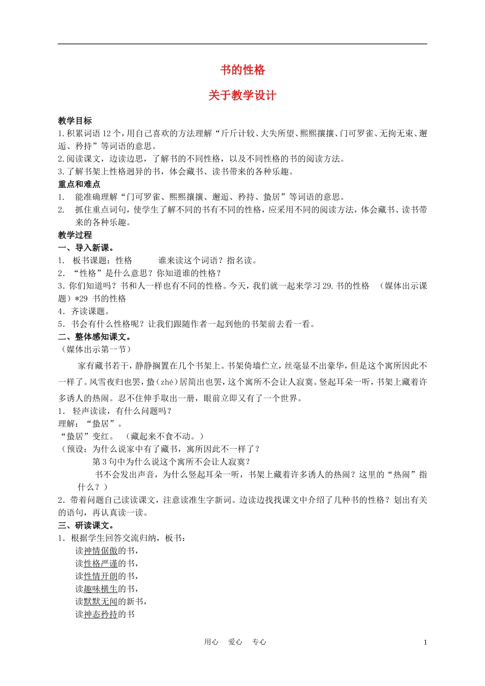 五年级语文上册 书的性格 1教案 沪教版_第1页