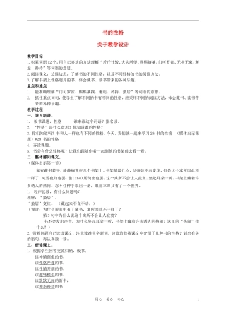 五年级语文上册 书的性格 1教案 沪教版